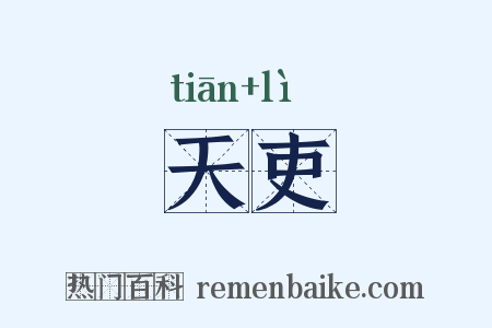 天吏是什么意思的图片